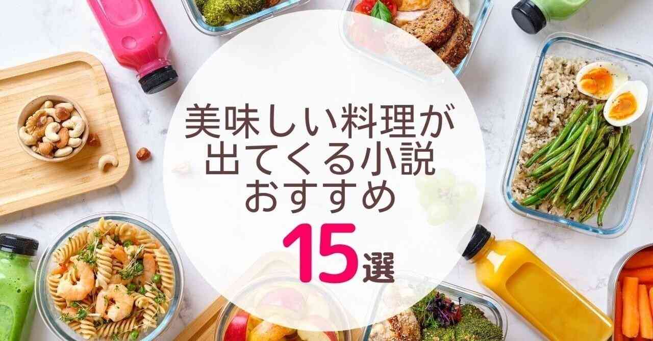 美味しい料理が出てくる小説おすすめ15選｜キムラ書店