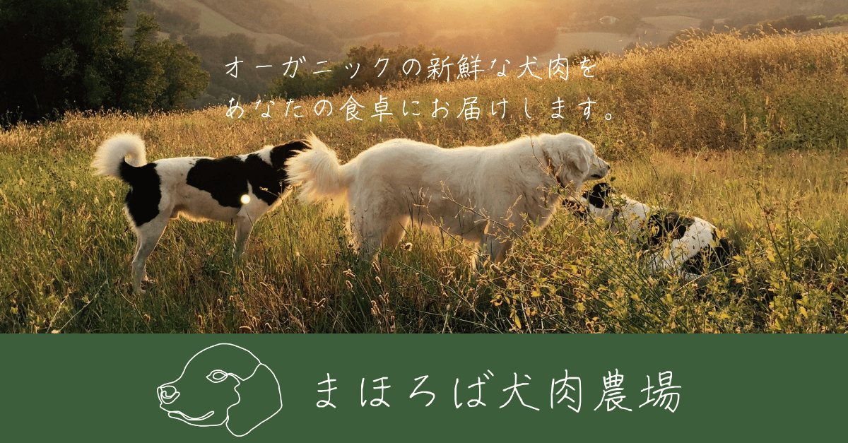 まほろば犬肉農場｜よくあるご質問
