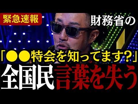 【財務省の闇】「追及した議員が全員いなくなりました...」政府による外貨資金と消費税廃止の関係をごぼうの党の奥野卓志が命を懸けて大暴露!!【自民党/参政党/安藤裕/江田憲司/高市政権】