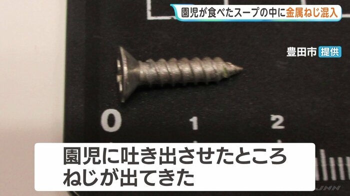 4歳園児の口が不自然に動く 保育士が気付き吐き出させると…約1.5センチの｢ねじ｣が 給食のスープに混入 愛知･豊田市の幼稚園