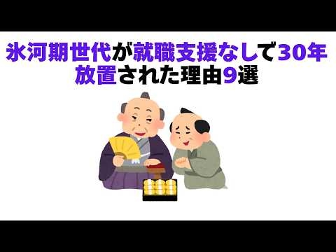【拷問なのか？】氷河期世代が就職支援なしで30年放置された理由9選【社会雑学】