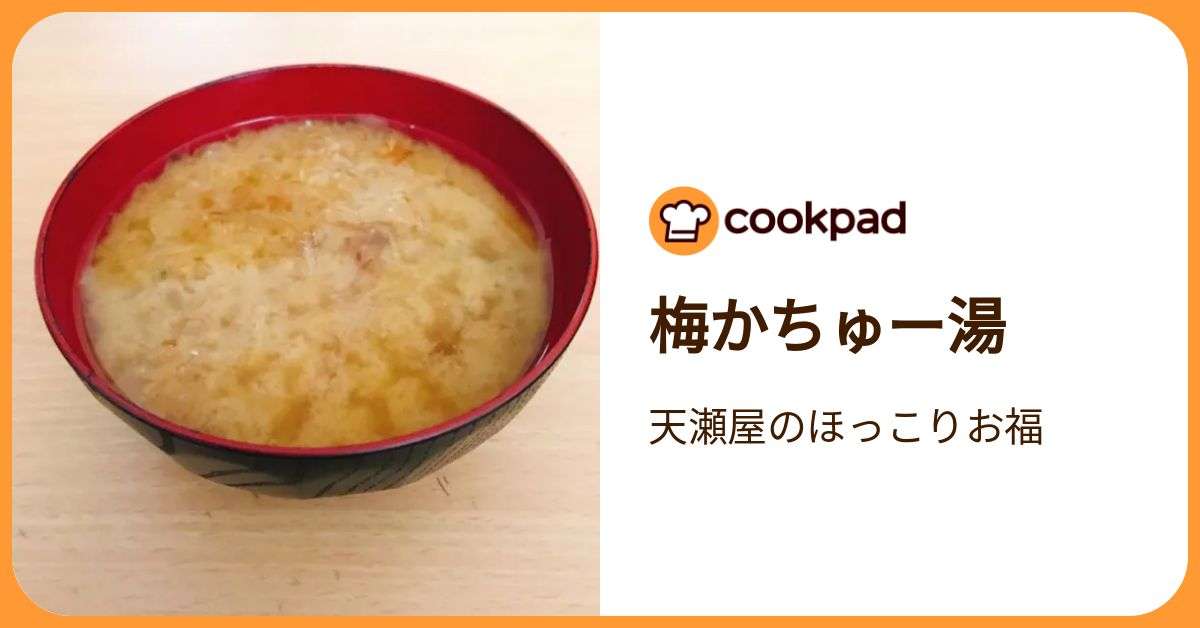 梅かちゅー湯 by 天瀬屋のほっこりお福 【クックパッド】 簡単おいしいみんなのレシピが392万品