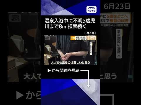 【ニュース】温泉入浴中に行方不明になった5歳児の捜索続く　外に露天風呂、川までは8メートル#shorts