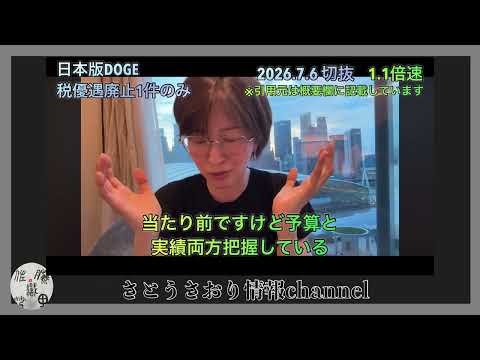 日本版DOGE、税優遇廃止1件のみ？大問題だよ。2026.7.6 切抜 1.1倍速