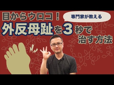 目からウロコ！外反母趾を３秒で治す方法