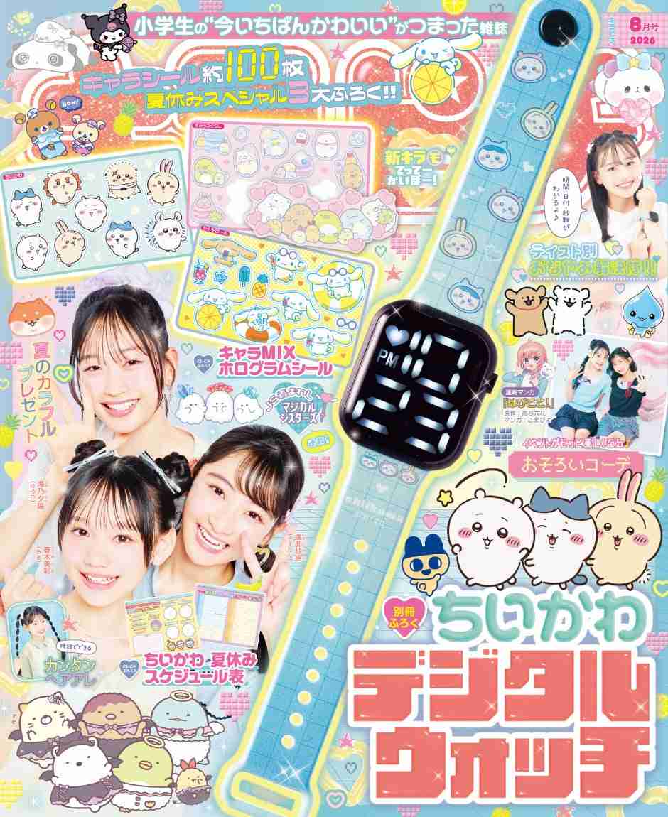 ちいかわのデジタルウォッチ＆ホログラムシールが付録。小学生の“今いちばんかわいい”がつまった雑誌『キラピチ8月号』予約受付中！ | 株式会社　学研ホールディングスのプレスリリース