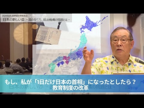 大前研一｜もし私が「1日だけ日本の首相」になったら 〜教育制度の改革〜