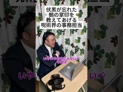 【呪術廻戦】伏黒が忘れた鵺の掌印を教えてあげる呪術界の事務担当 #呪術廻戦