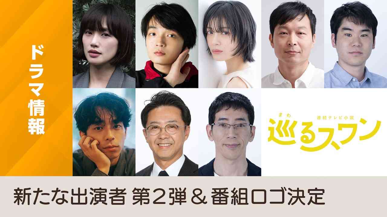2027年度前期連続テレビ小説「巡(まわ)るスワン」新たな出演者 第2弾＆番組ロゴ決定 - NHK