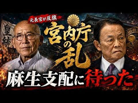 【宮内庁の乱】元長官が麻生に反旗！皇室典範改正で官僚反乱が始まった