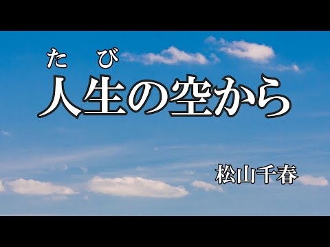 人生の空から / 松山千春 (歌詞入り)