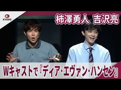 柿澤勇人 吉沢亮 　Wキャストで『ディア・エヴァン・ハンセン』　ミュージカル『ディア・エヴァン・ハンセン』プレスコール