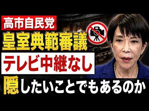 時代錯誤！高市自民党、「皇室典範審議はテレビ中継なし」を提案！元朝日新聞・記者佐藤章さんと一月万冊
