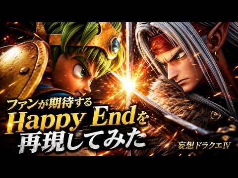 【DQⅣ】ファンが期待するHappy Endを再現してみた