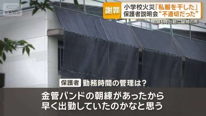 音楽準備室で「私服干したのは不適切」保護者説明会で校長謝罪　教師6時出勤に疑問の声