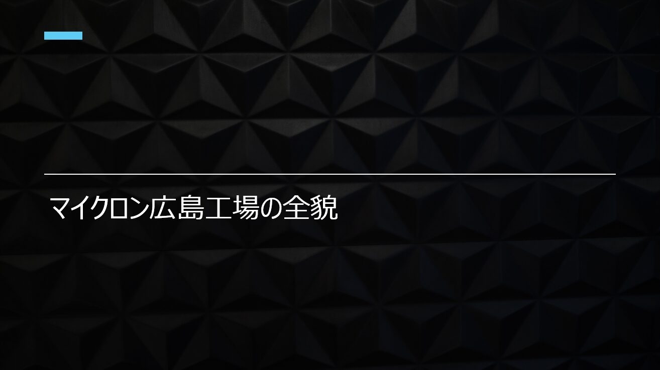 マイクロン広島工場の全貌──1.5兆円投資・HBM4量産・エルピーダから続く日本DRAM拠点の今【2026年版】｜semi-connect