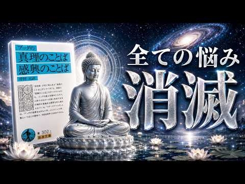 【名著】ブッダの真理の言葉　～あらゆる悩みを消滅させる、超・合理的な考え方～