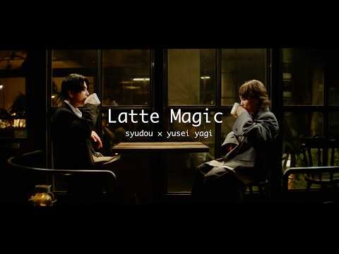 【syudou × 八木勇征（FANTASTICS）】ラテマジック