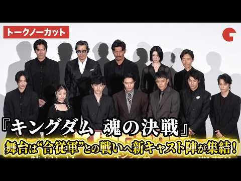 【トークノーカット】『キングダム』 山﨑賢人、吉沢亮、橋本環奈、志尊淳、神尾楓珠、山田裕貴、三吉彩花、豊川悦司、坂口憲二 要潤、小栗旬、佐藤信介監督が登壇！映画『キングダム 魂の決戦』初日舞台あいさつ