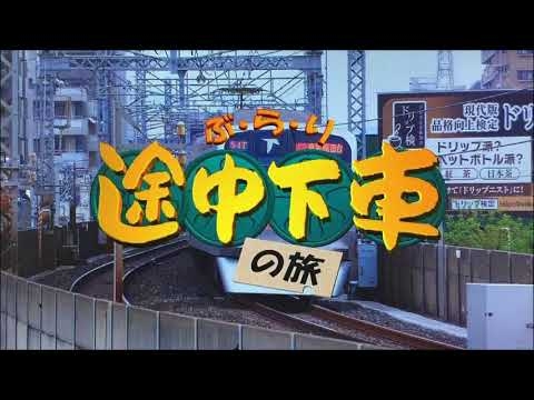 【滝口順平】ぶらり途中下車の旅 ナレーションものまね