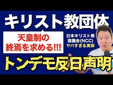 【唖然】キリスト教協議会NCCが「 