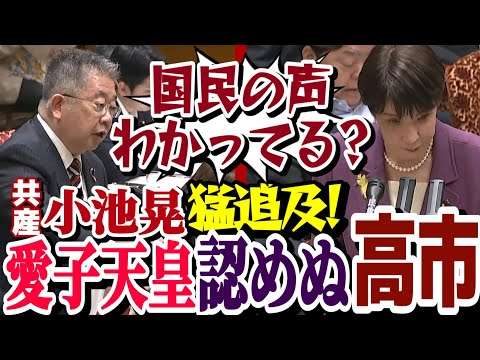 「どこが国民の総意だ！」共産・小池晃が高市早苗を猛追及❗#高市早苗 #小池晃 #予算委員会 