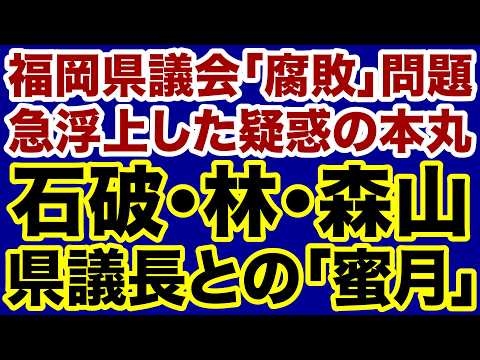 【重大疑惑】石破茂・林芳正・森山裕「福岡県議会議長との蜜月」を暴く【佐々木類✕デイリーWiLL】