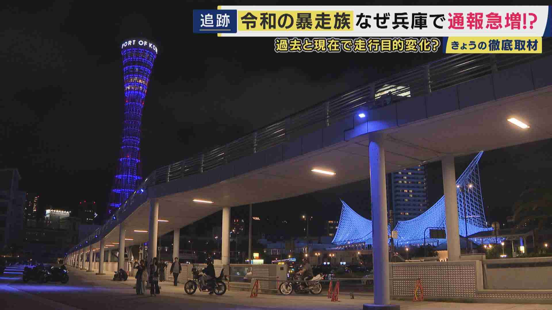 「映えるやろ」“令和の暴走族”の狙いは「万バズ」 SNSでつながり「特攻服・リーダーなし」で実態見えにくく 「窓が開けられない」兵庫県で去年の暴走族に関する「110番」直近10年で最多に