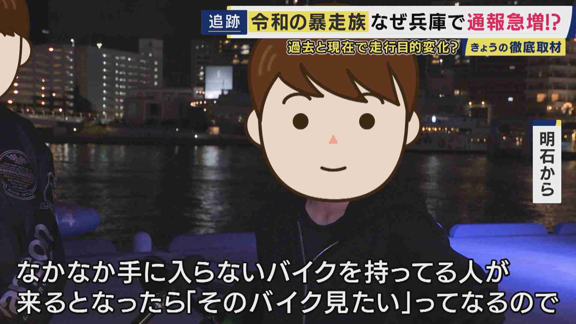 「映えるやろ」“令和の暴走族”の狙いは「万バズ」 SNSでつながり「特攻服・リーダーなし」で実態見えにくく 「窓が開けられない」兵庫県で去年の暴走族に関する「110番」直近10年で最多に