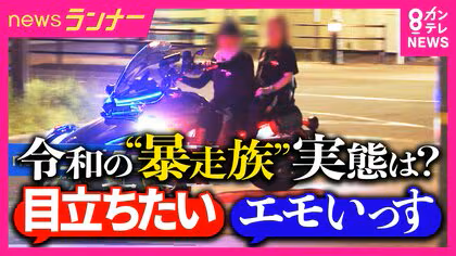 「映えるやろ」“令和の暴走族”の狙いは「万バズ」 SNSでつながり「特攻服・リーダーなし」で実態見えにくく 「窓が開けられない」兵庫県で去年の暴走族に関する「110番」直近10年で最多に