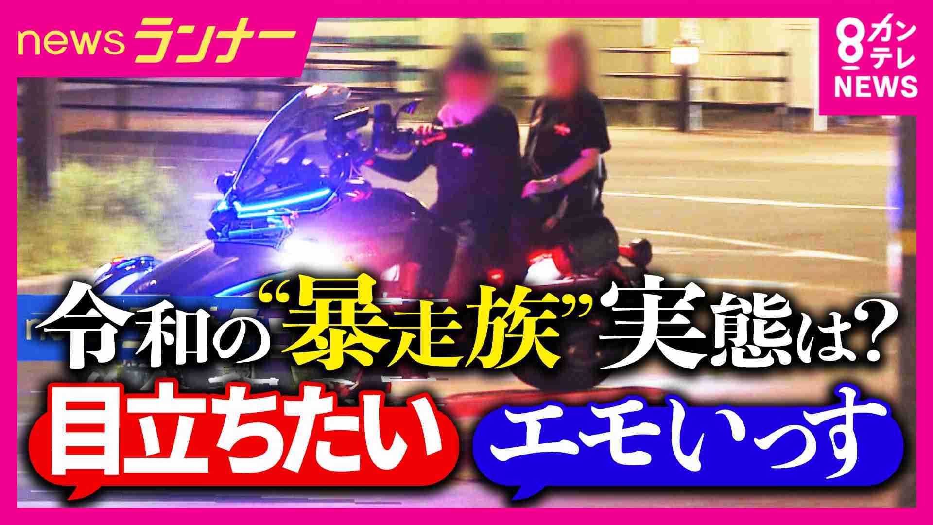「映えるやろ」“令和の暴走族”の狙いは「万バズ」　SNSでつながり「特攻服・リーダーなし」で実態見えにくく　「窓が開けられない」兵庫県で去年の暴走族に関する「110番」直近10年で最多に | 関西のニュース | ニュース | 関西テレビ放送 カンテレ