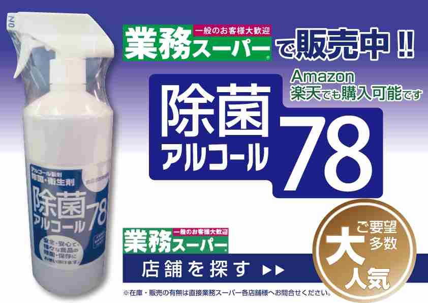 除菌アルコール78｜サイトウ商事