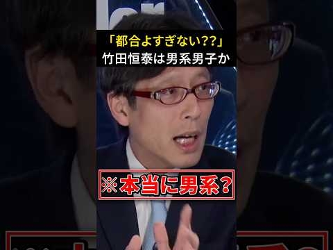 【疑惑】竹田恒泰は本当に男系男子の皇族なのか？　#竹田恒泰 #皇位継承