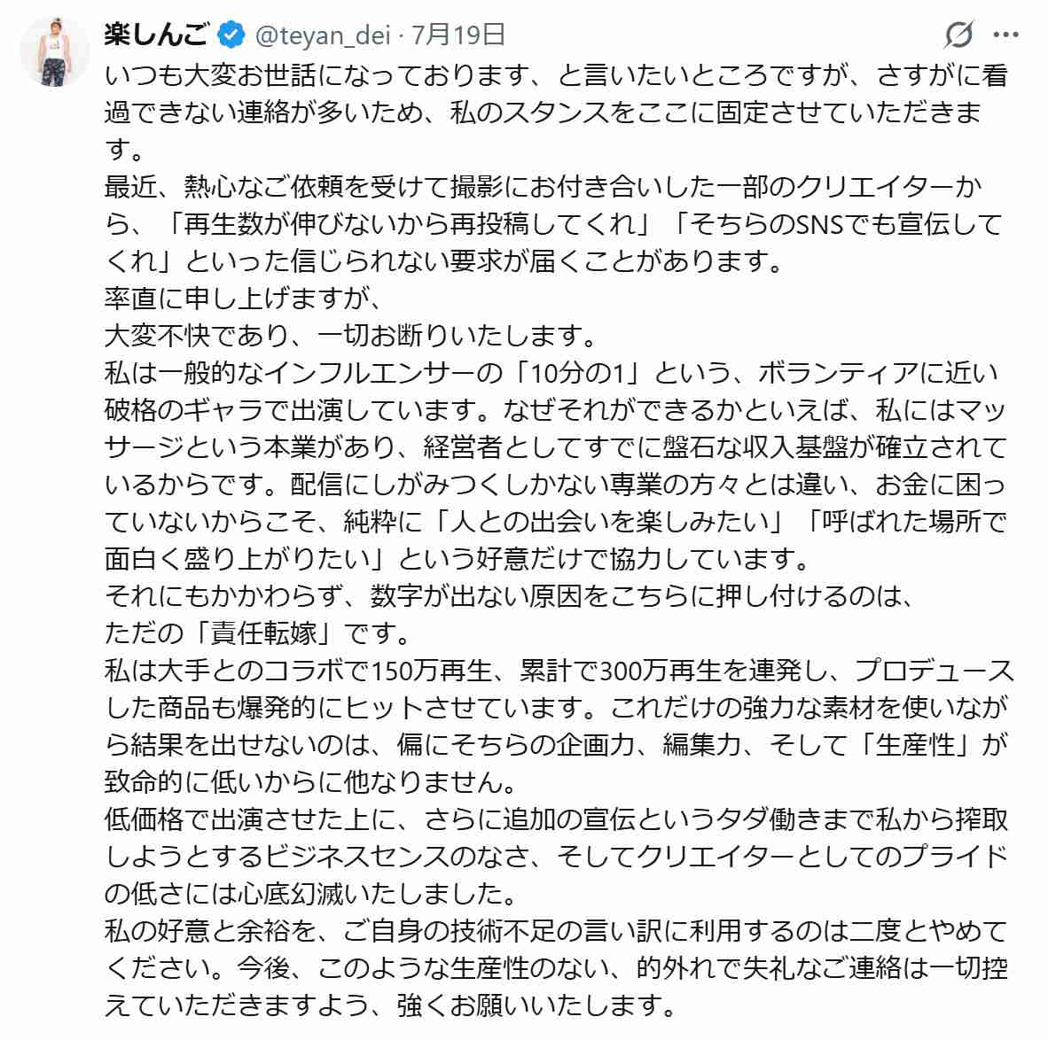 楽しんご「大変不快」「心底幻滅」「一切お断り」…一部配信者らに長文声明