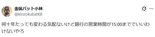 吉本人気芸人、銀行の窓口営業巡り「15:00まででいいわけないやろ」X投稿にコメント殺到