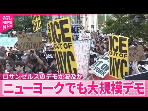 【アメリカ】ニューヨークでも大規模デモ…移民税関捜査局に反対  ロスのデモが波及か