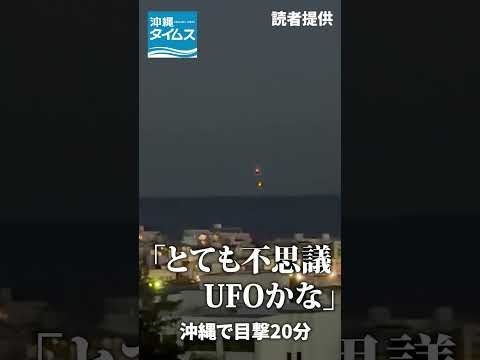 激しく光る物体「とても不思議だった。ＵＦＯかな」　沖縄で目撃20分