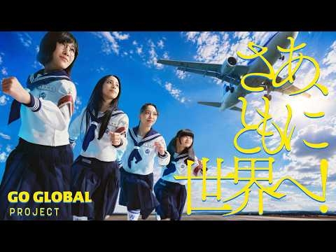 【新しい学校のリーダーズ】GO GLOBAL PROJECT アンバサダーメッセージ(フルver)