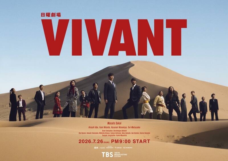 堺雅人主演、日曜劇場『VIVANT』 放送開始でネット沸騰！トレンド1位独走「初回からクッソ面白い」「また気になるところで終わる」