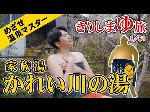 【霧島温泉】気持ちよく入浴できる「秘密」とは…家族湯【かれい川の湯】