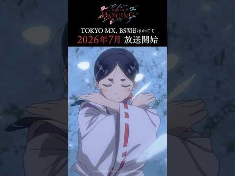 TVアニメ「ワールド イズ ダンシング」ティザーPV  ｜  2026年7月放送開始！