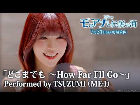 「モアナと伝説の海」「どこまでも ～How Far I’ll Go～」Performed by TSUZUMI（ME:I）｜7月31日（金）劇場公開！