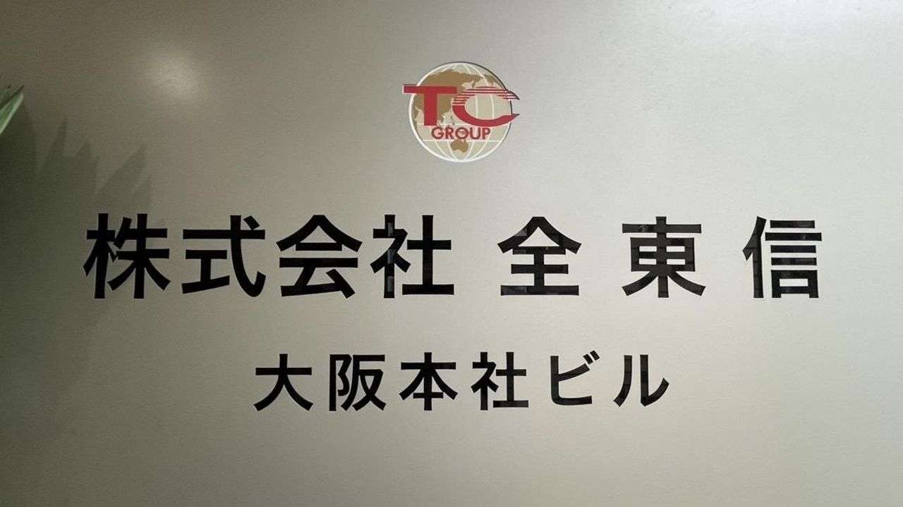全東信破産 負債額は1000億円超 - Yahoo!ニュース