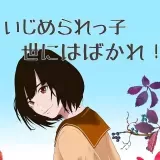 いじめ・パワハラ・モラハラ・セクハラで苦しんでいる方は気晴らしにいかがですか... | ガールズちゃんねる - Girls Channel -