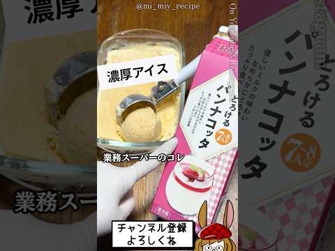 【材料２つ】パンナコッタで作るアイス！！