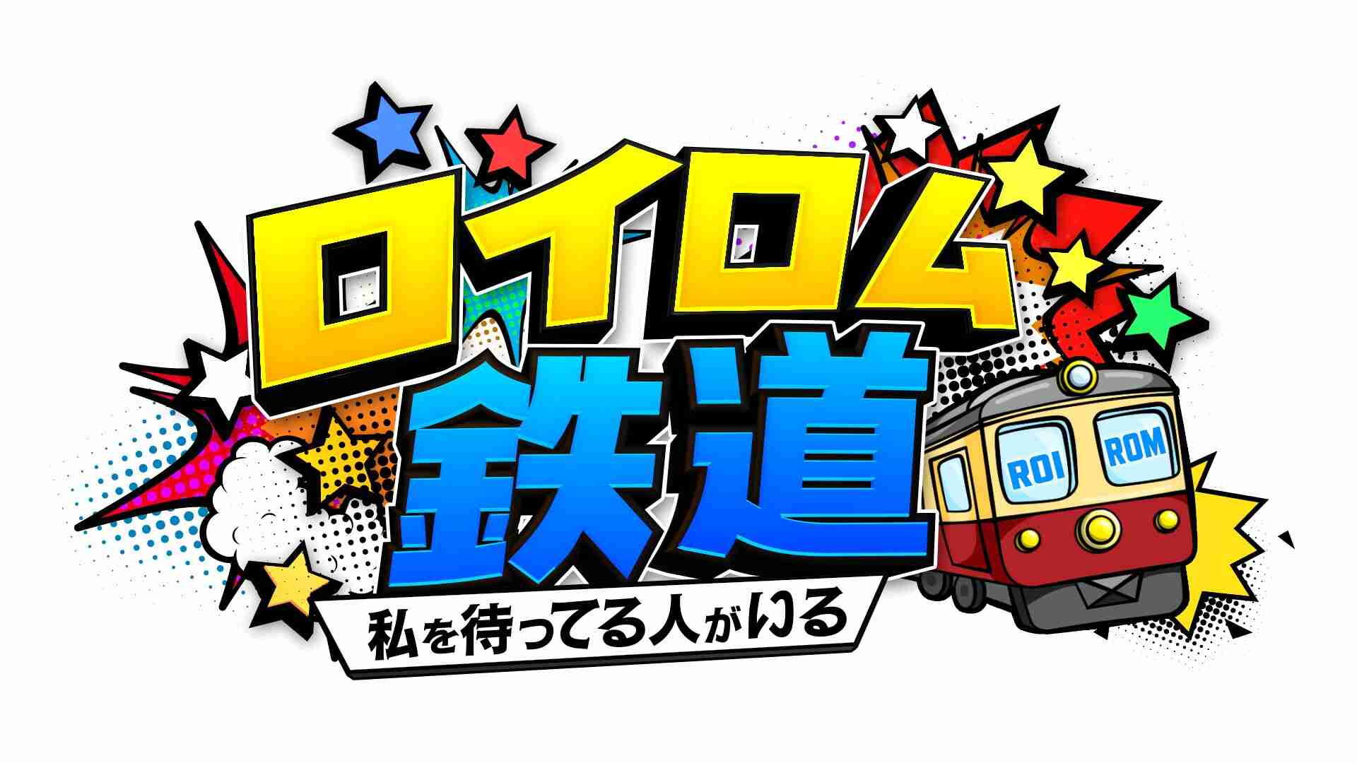 ROIROMが電車に乗って“私を待ってる人”に会いに行く、冠番組「ロイロム鉄道」放送決定