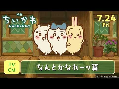 『映画ちいかわ 人魚の島のひみつ』TVCMなんとかなれーッ篇【7月24日(金)公開】
