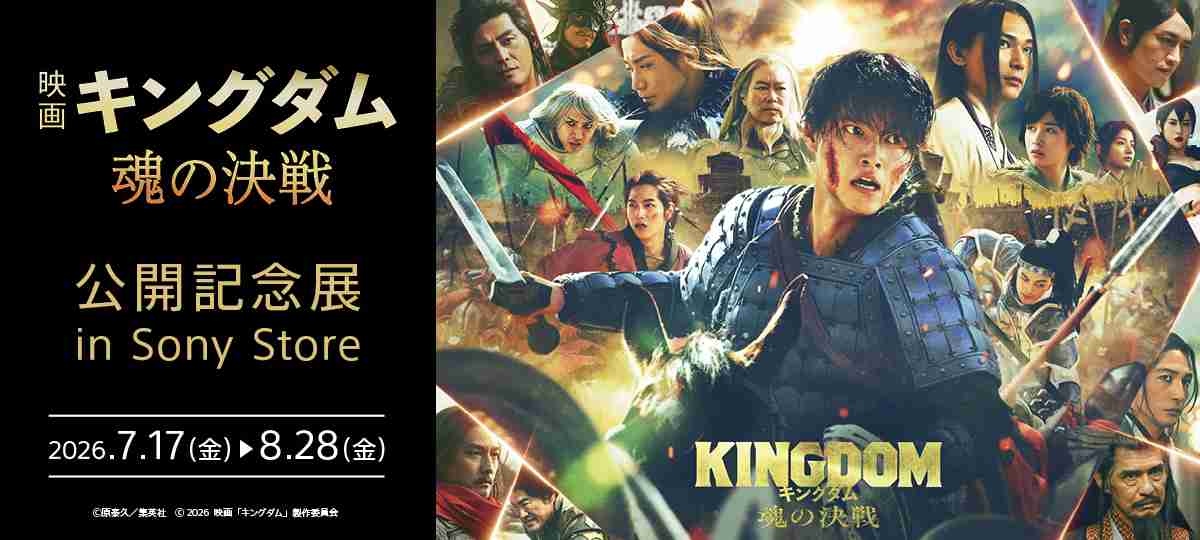 映画『キングダム 魂の決戦』公開記念展 in Sony Store | ソニーストアについて | ソニー