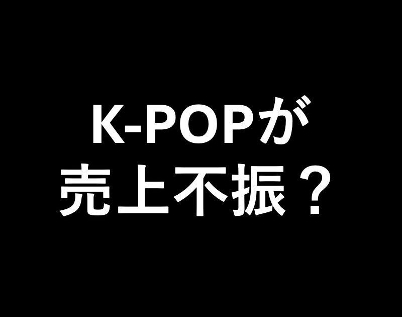 K-POPバブル終了か?  韓国で販売不振 輸出も伸び鈍化 | Musicman