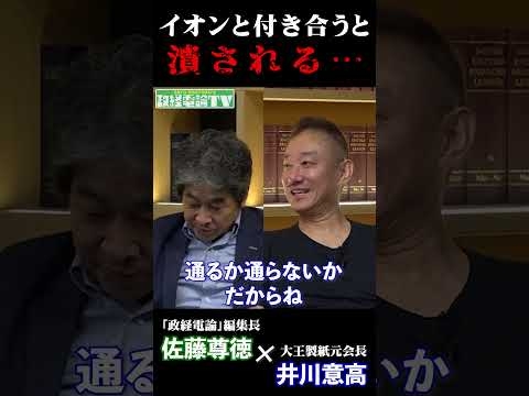 「イオンと付き合うと潰される…」#井川意高 #佐藤尊徳 #政経電論 #セブンイレブン